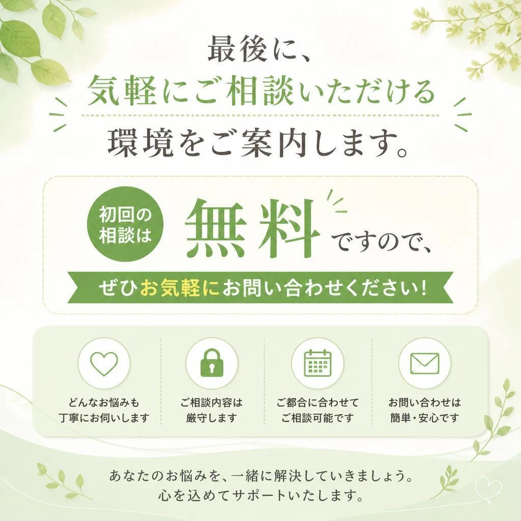 7. 無料相談で悩みを解消しましょう