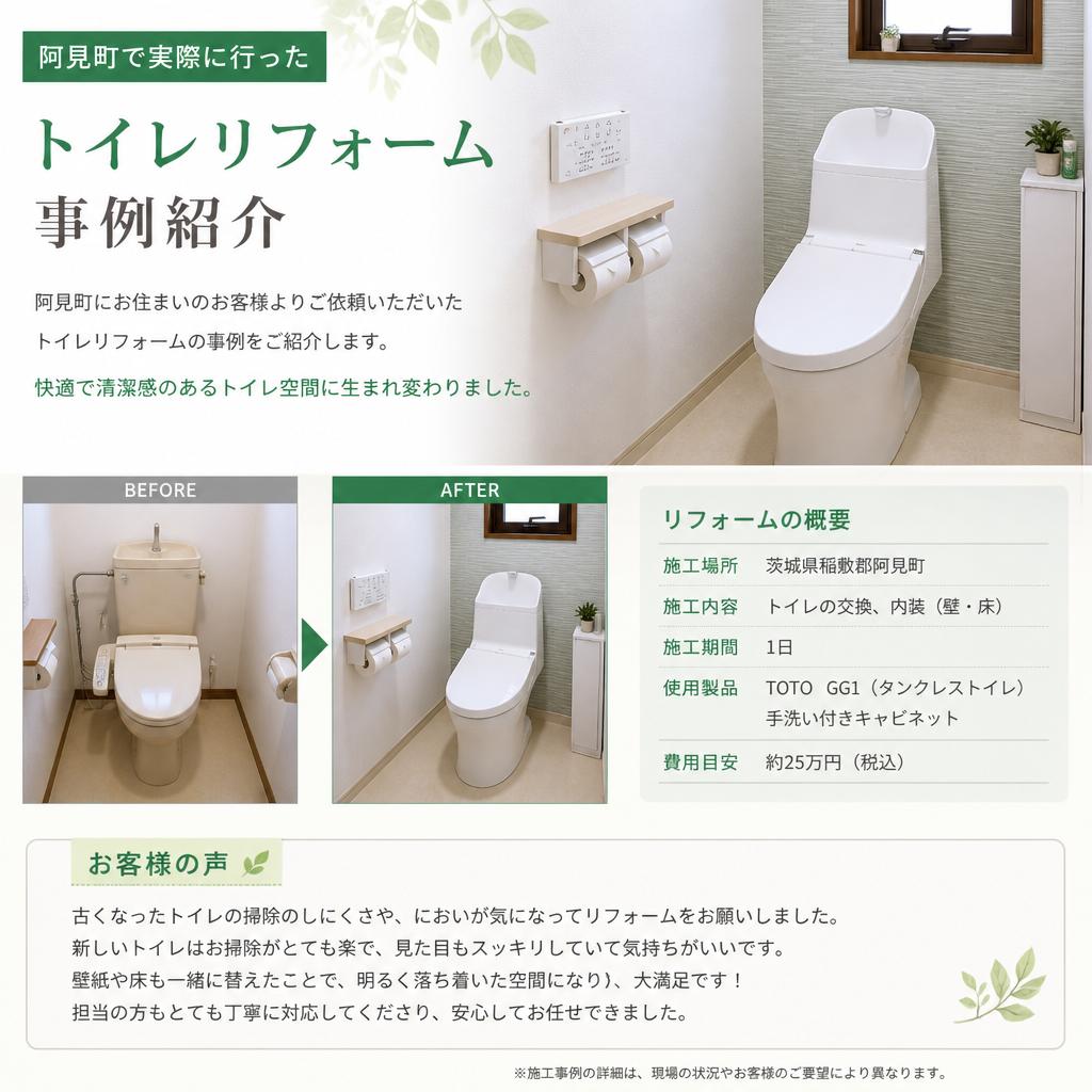 阿見町のトイレリフォーム最新事例