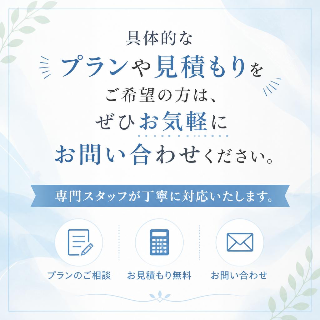 まずはお気軽にお問い合わせを！